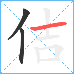 佶笔顺分解图片3