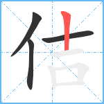 佶笔顺分解图片4