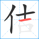 佶笔顺分解图片5