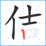 佶笔顺分解图片6