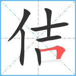 佶笔顺分解图片7