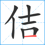 佶笔顺分解图片8