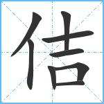 佶笔顺分解图片9