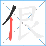 佷笔顺分解图片2