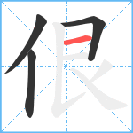 佷笔顺分解图片4