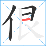 佷笔顺分解图片5