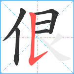 佷笔顺分解图片6