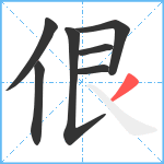 佷笔顺分解图片7