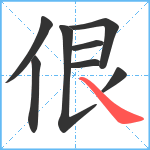 佷笔顺分解图片8