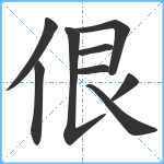 佷笔顺分解图片9