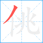 佻笔顺分解图片1