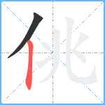 佻笔顺分解图片2