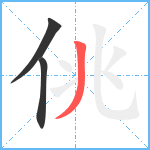 佻笔顺分解图片3