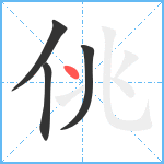 佻笔顺分解图片4