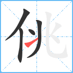 佻笔顺分解图片5