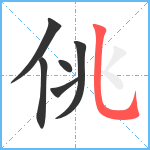 佻笔顺分解图片6