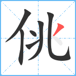 佻笔顺分解图片7