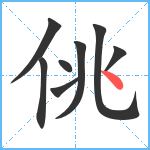 佻笔顺分解图片8