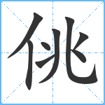 佻笔顺分解图片9