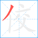 佼笔顺分解图片1