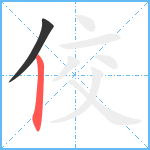 佼笔顺分解图片2