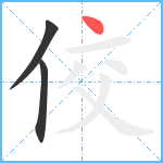 佼笔顺分解图片3