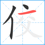 佼笔顺分解图片4