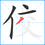 佼笔顺分解图片5