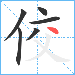 佼笔顺分解图片6