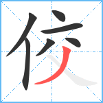 佼笔顺分解图片7