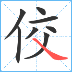 佼笔顺分解图片8