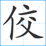 佼笔顺分解图片9