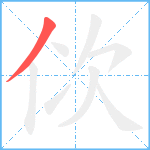 佽笔顺分解图片1