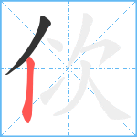 佽笔顺分解图片2