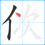 佽笔顺分解图片3