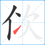 佽笔顺分解图片4