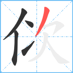 佽笔顺分解图片5
