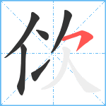 佽笔顺分解图片6