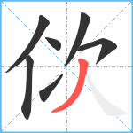 佽笔顺分解图片7