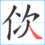 佽笔顺分解图片8