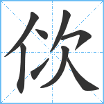 佽笔顺分解图片9