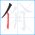 佾笔顺分解图片2