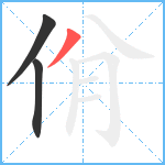 佾笔顺分解图片3