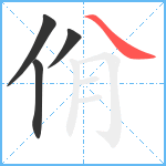 佾笔顺分解图片4