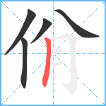 佾笔顺分解图片5