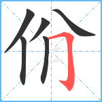 佾笔顺分解图片6