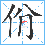 佾笔顺分解图片7