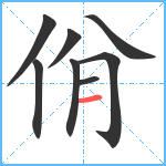 佾笔顺分解图片8