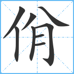 佾笔顺分解图片9