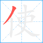 使笔顺分解图片1